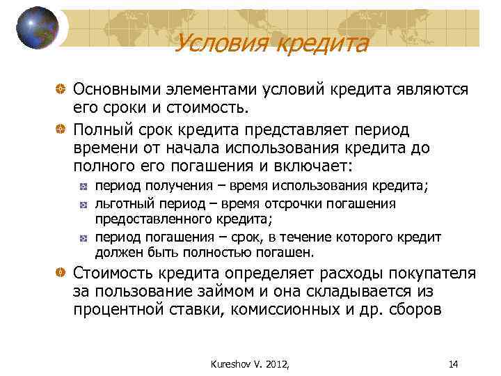 Условия кредита Основными элементами условий кредита являются его сроки и стоимость. Полный срок кредита