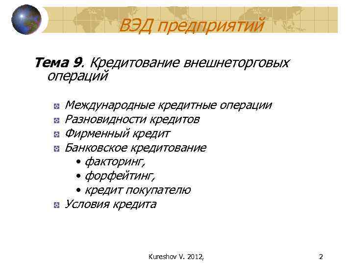 ВЭД предприятий Тема 9. Кредитование внешнеторговых операций Международные кредитные операции Разновидности кредитов Фирменный кредит