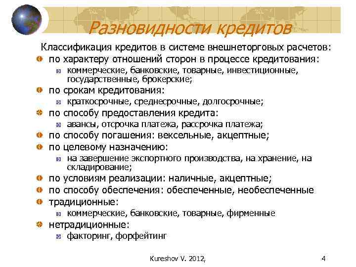 Разновидности кредитов Классификация кредитов в системе внешнеторговых расчетов: по характеру отношений сторон в процессе