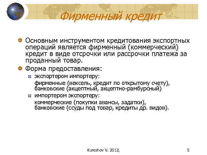 Фирменный кредит Основным инструментом кредитования экспортных операций является фирменный (коммерческий) кредит в виде отсрочки