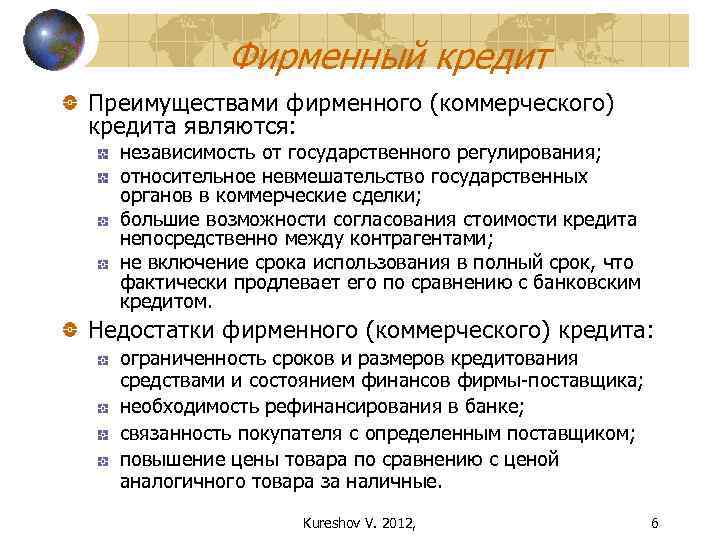 Фирменный кредит Преимуществами фирменного (коммерческого) кредита являются: независимость от государственного регулирования; относительное невмешательство государственных