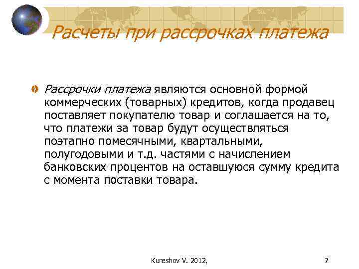 Расчеты при рассрочках платежа Рассрочки платежа являются основной формой коммерческих (товарных) кредитов, когда продавец