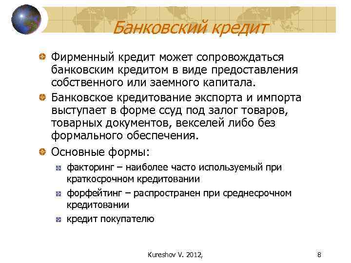 Банковский кредит Фирменный кредит может сопровождаться банковским кредитом в виде предоставления собственного или заемного