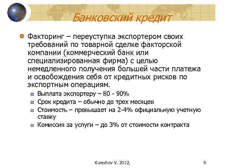 Банковский кредит Факторинг – переуступка экспортером своих требований по товарной сделке факторской компании (коммерческий