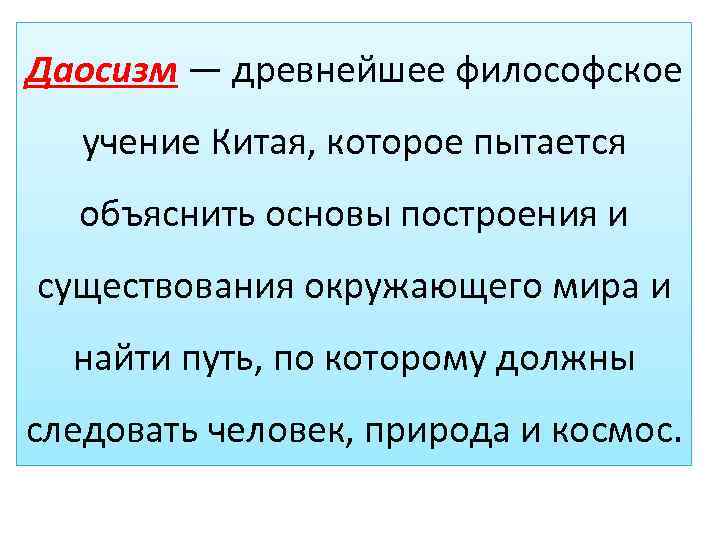 Даосизм — древнейшее философское учение Китая, которое пытается объяснить основы построения и существования окружающего