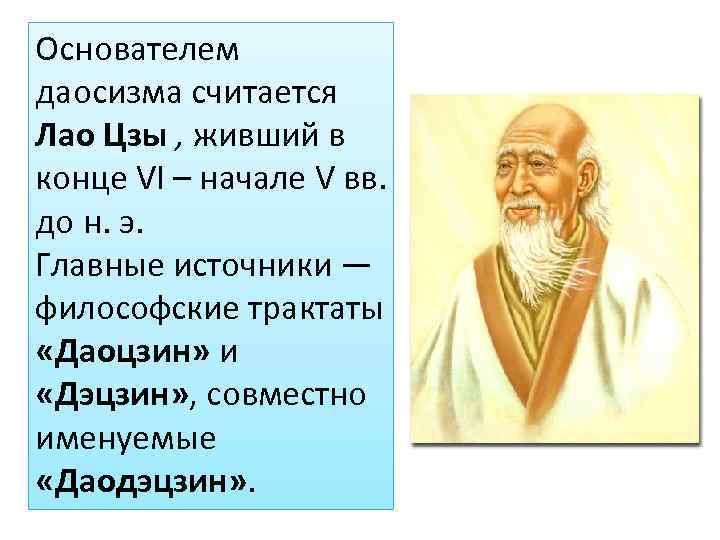 Основателем даосизма считается Лао Цзы , живший в конце VI – начале V вв.