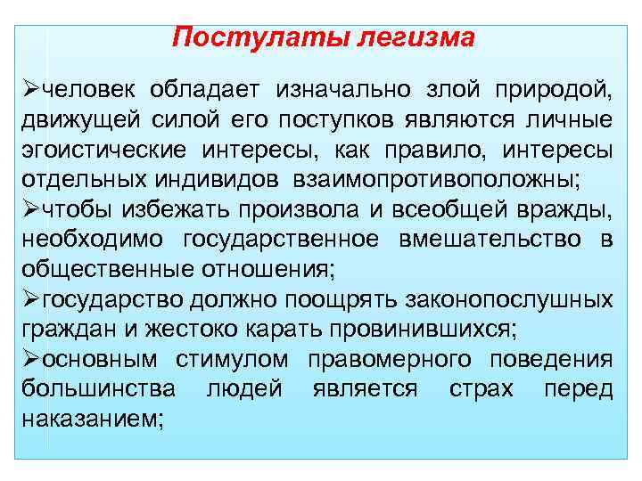 Постулаты легизма Øчеловек обладает изначально злой природой, движущей силой его поступков являются личные эгоистические