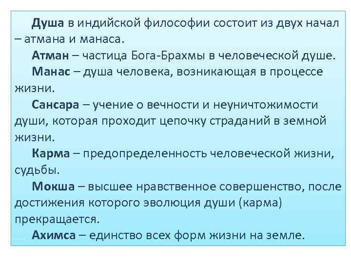 Душа в индийской философии состоит из двух начал – атмана и манаса. Атман –