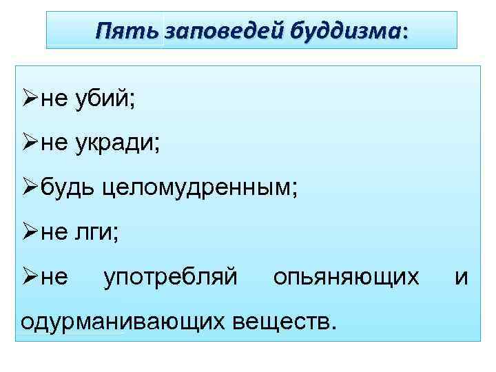 Пять заповедей буддизма: Øне убий; Øне укради; Øбудь целомудренным; Øне лги; Øне употребляй опьяняющих