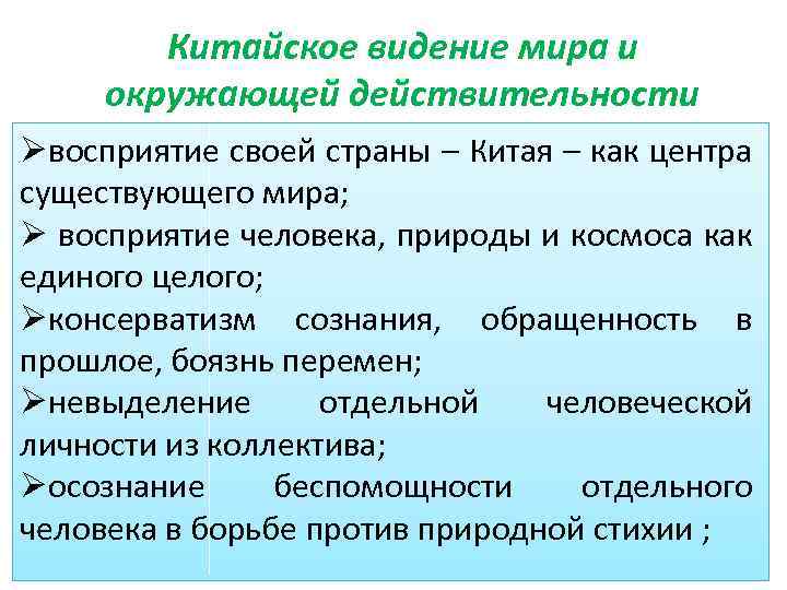 Китайское видение мира и окружающей действительности Øвосприятие своей страны – Китая – как центра