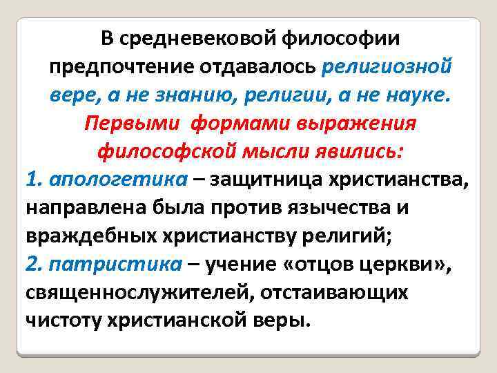 В средневековой философии предпочтение отдавалось религиозной вере, а не знанию, религии, а не науке.