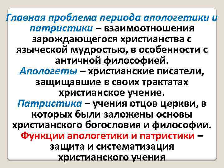 Главная проблема периода апологетики и патристики – взаимоотношения зарождающегося христианства с языческой мудростью, в