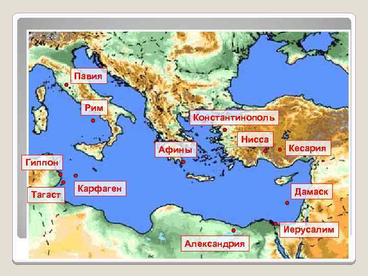 Павия Рим Константинополь Афины Нисса Кесария Гиппон Тагаст Карфаген Дамаск Иерусалим Александрия 