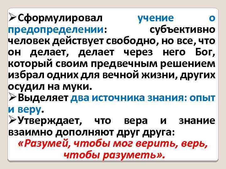 ØСформулировал учение о предопределении: субъективно человек действует свободно, но все, что он делает, делает