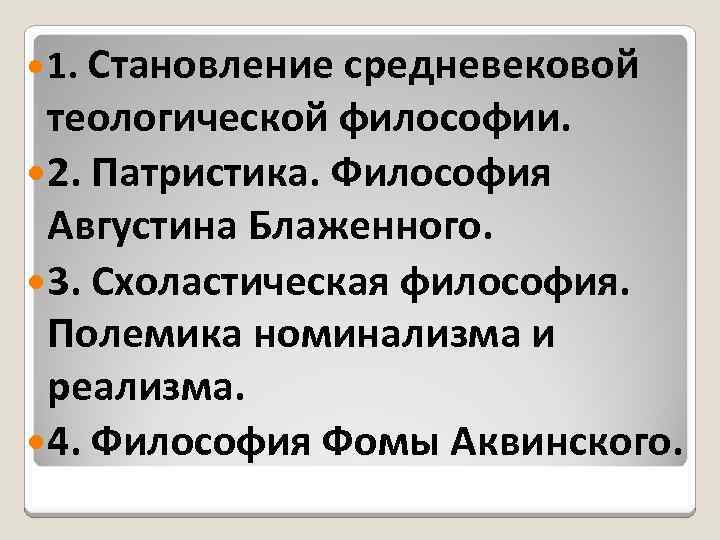  1. Становление средневековой теологической философии. 2. Патристика. Философия Августина Блаженного. 3. Схоластическая философия.