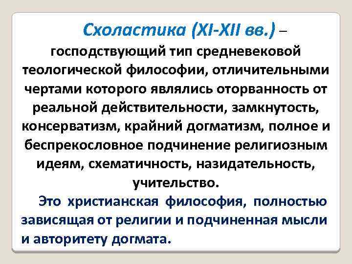 Схоластика (XI-XII вв. ) – господствующий тип средневековой теологической философии, отличительными чертами которого являлись