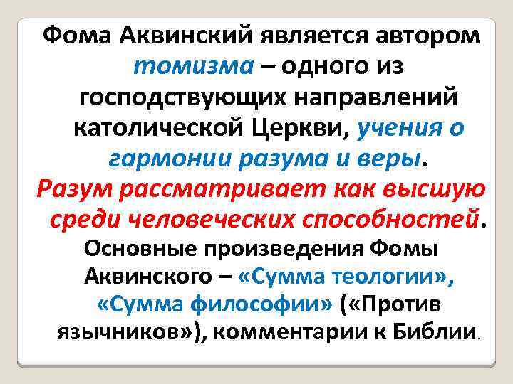 Фома Аквинский является автором томизма – одного из господствующих направлений католической Церкви, учения о