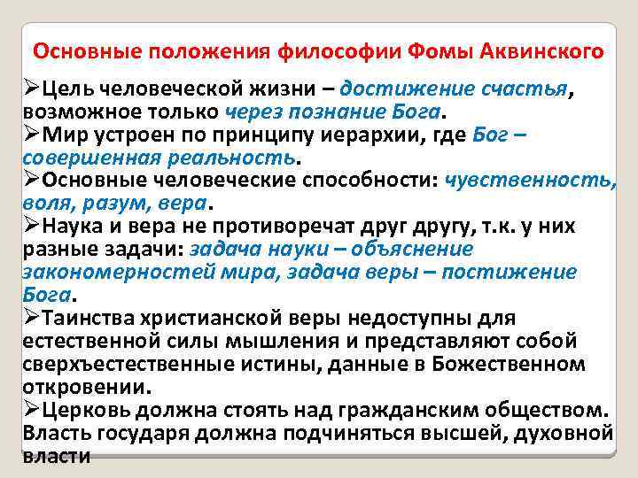 Основные положения философии Фомы Аквинского ØЦель человеческой жизни – достижение счастья, возможное только через