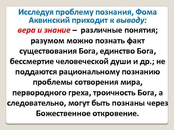 Исследуя проблему познания, Фома Аквинский приходит к выводу: вера и знание – различные понятия;