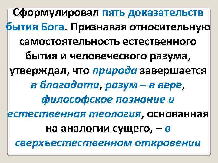 Пять доказательств бытия. Физико теологическое доказательство бытия Бога. Пять доказательств бытия Бога. Сформулировал 5 доказательств бытия Бога.