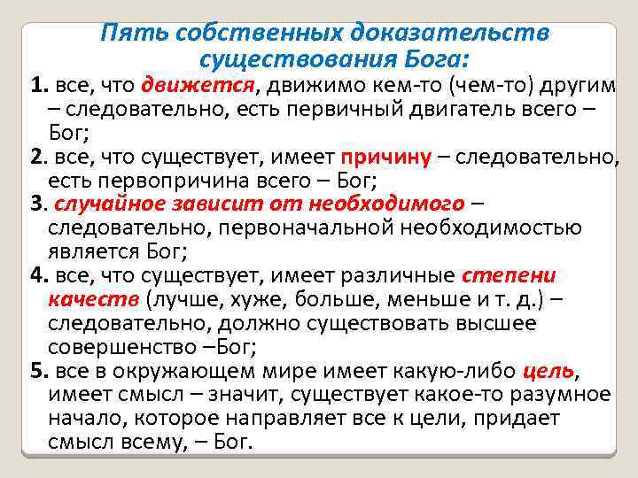 Пять собственных доказательств существования Бога: 1. все, что движется, движимо кем-то (чем-то) другим –