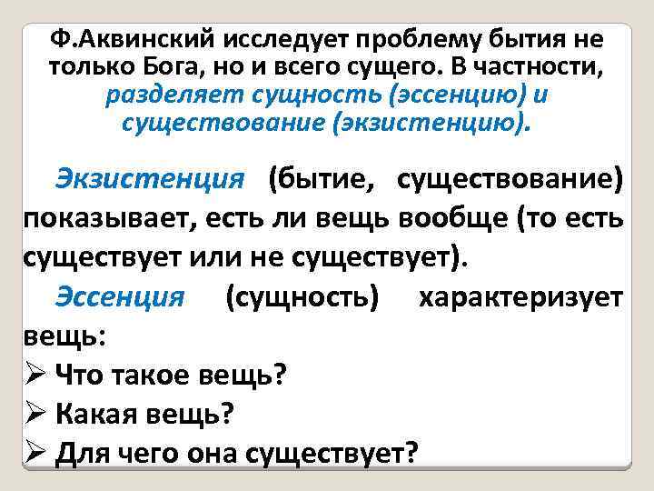 Ф. Аквинский исследует проблему бытия не только Бога, но и всего сущего. В частности,