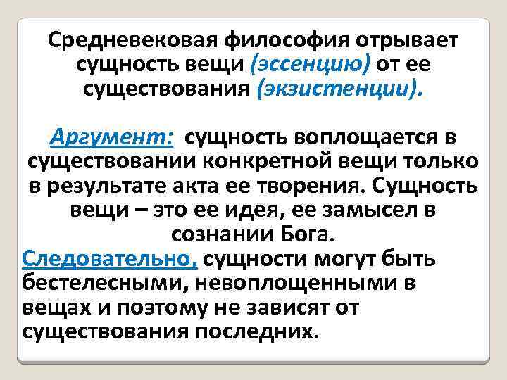 Средневековая философия отрывает сущность вещи (эссенцию) от ее существования (экзистенции). Аргумент: сущность воплощается в