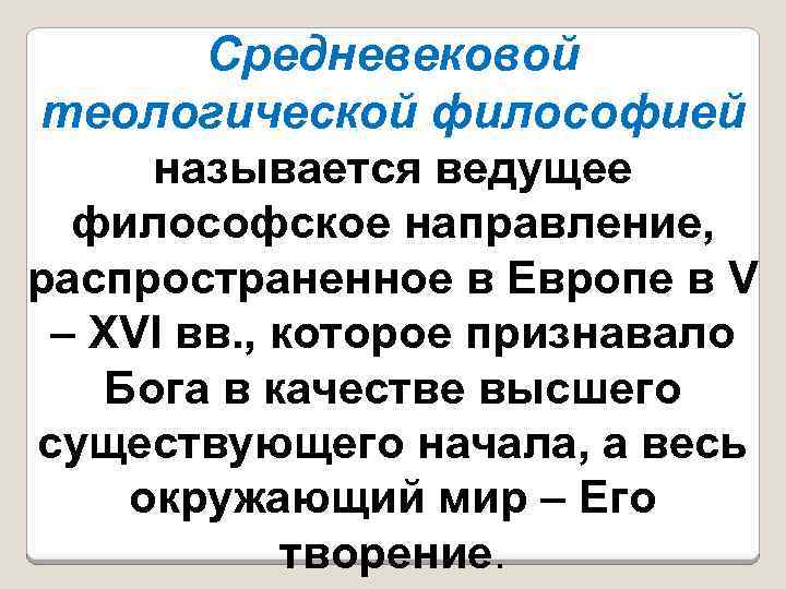 Средневековой теологической философией называется ведущее философское направление, распространенное в Европе в V – XVI