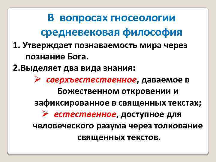 В вопросах гносеологии средневековая философия 1. Утверждает познаваемость мира через познание Бога. 2. Выделяет