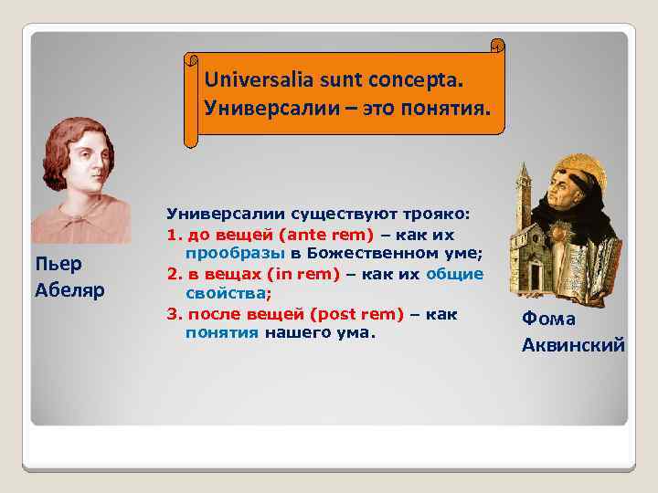 Universalia sunt concepta. Универсалии – это понятия. Пьер Абеляр Универсалии существуют трояко: 1. до