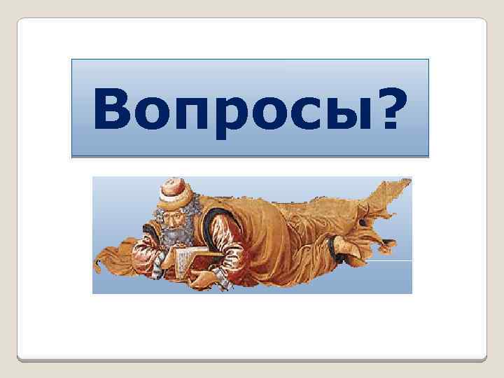 Вопросы? 