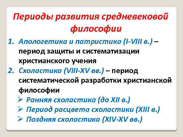 Периоды развития средневековой философии 1. Апологетика и патристика (I-VIII в. ) – период защиты