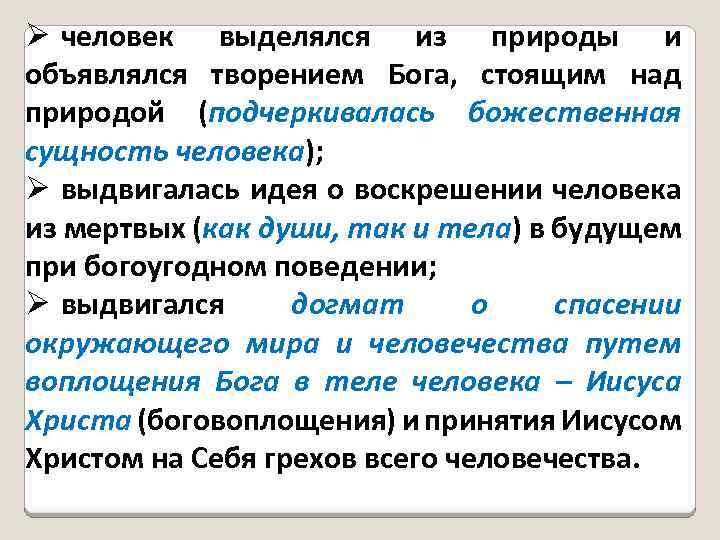 Ø человек выделялся из природы и объявлялся творением Бога, стоящим над природой (подчеркивалась божественная