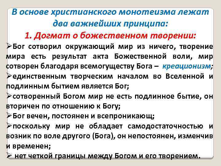 В основе христианского монотеизма лежат два важнейших принципа: 1. Догмат о божественном творении: ØБог