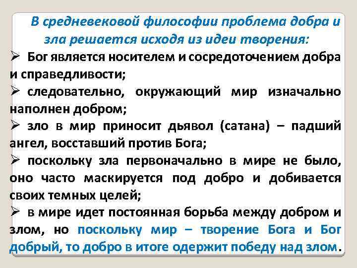 В средневековой философии проблема добра и зла решается исходя из идеи творения: Ø Бог