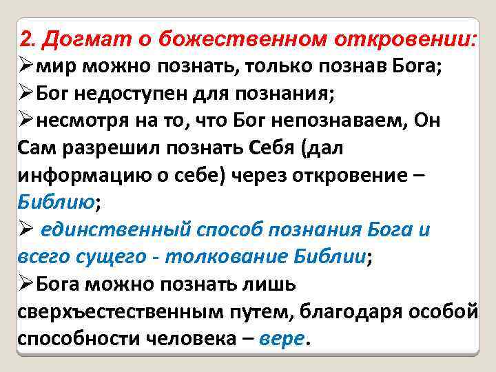 2. Догмат о божественном откровении: Øмир можно познать, только познав Бога; ØБог недоступен для