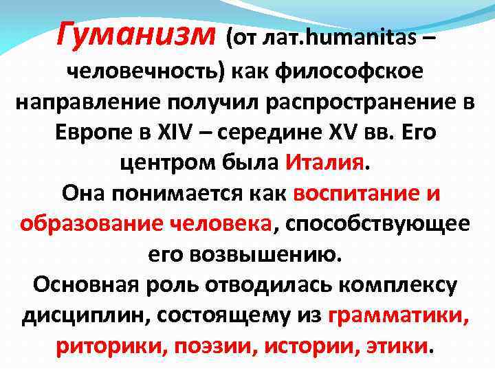 Гуманизм кратко. Понятие гуманизм. Что такое гуманизм в Европе кратко. Гуманизм термин в философии. Гуманизм от лат.