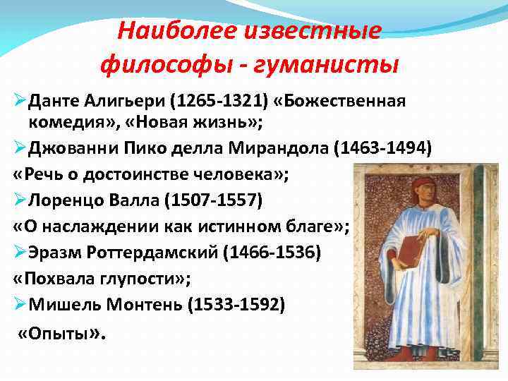 Наиболее известные философы - гуманисты ØДанте Алигьери (1265 -1321) «Божественная комедия» , «Новая жизнь»