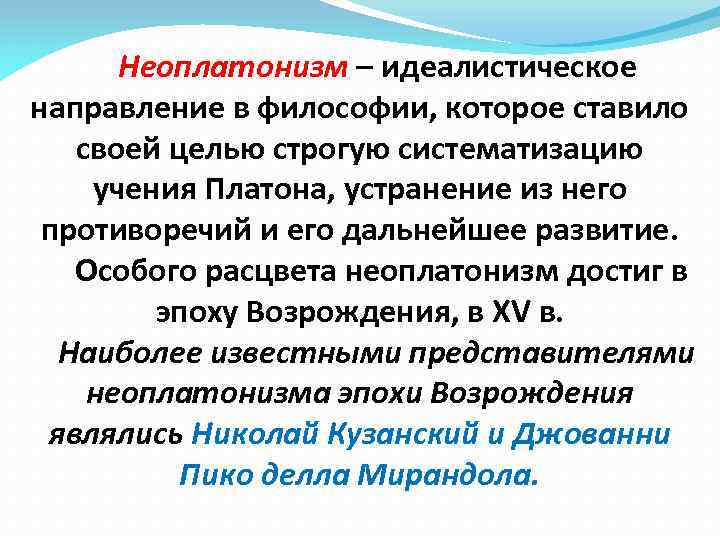 Неоплатонизм – идеалистическое направление в философии, которое ставило своей целью строгую систематизацию учения Платона,