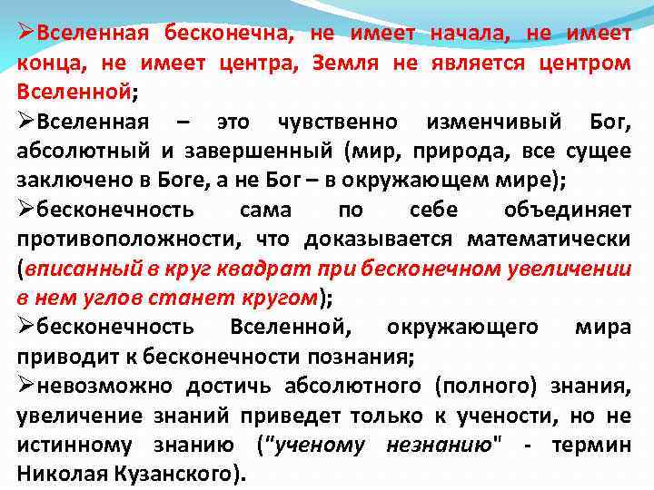 ØВселенная бесконечна, не имеет начала, не имеет конца, не имеет центра, Земля не является
