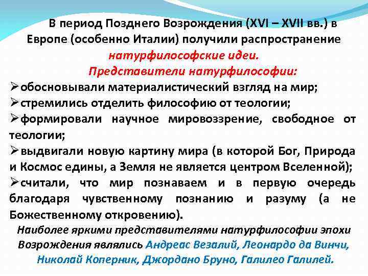 В период Позднего Возрождения (XVI – XVII вв. ) в Европе (особенно Италии) получили