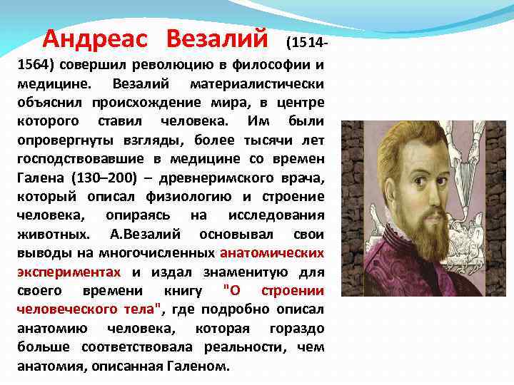 Андреас Везалий (15141564) совершил революцию в философии и медицине. Везалий материалистически объяснил происхождение мира,
