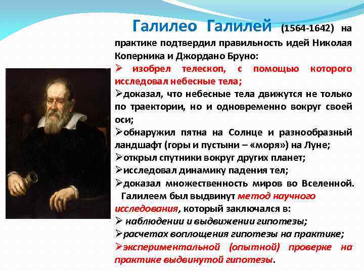 Галилео Галилей (1564 -1642) на практике подтвердил правильность идей Николая Коперника и Джордано Бруно: