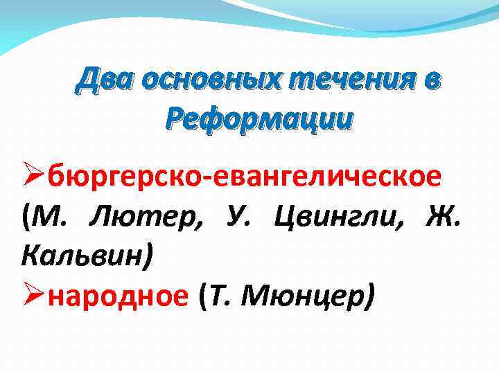 Два основных течения в Реформации Øбюргерско-евангелическое (М. Лютер, У. Цвингли, Ж. Кальвин) Øнародное (Т.