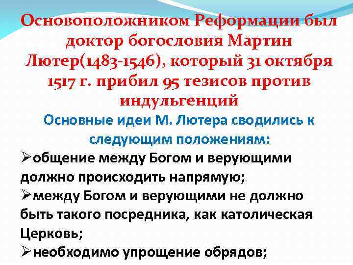 Основоположником Реформации был доктор богословия Мартин Лютер(1483 -1546), который 31 октября 1517 г. прибил
