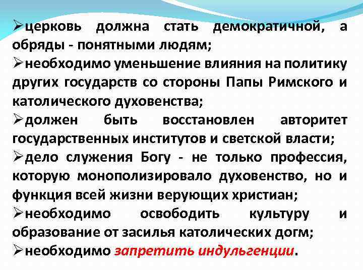 Øцерковь должна стать демократичной, а обряды - понятными людям; Øнеобходимо уменьшение влияния на политику