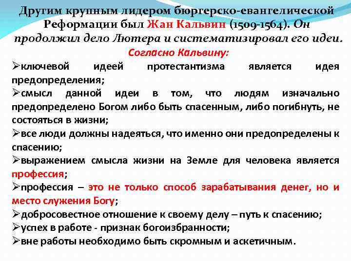 Другим крупным лидером бюргерско-евангелической Реформации был Жан Кальвин (1509 -1564). Он продолжил дело Лютера