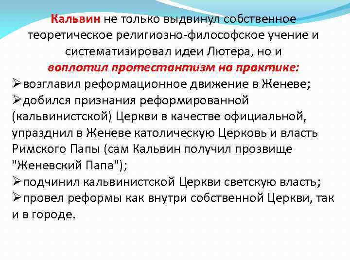 Кальвин не только выдвинул собственное теоретическое религиозно-философское учение и систематизировал идеи Лютера, но и