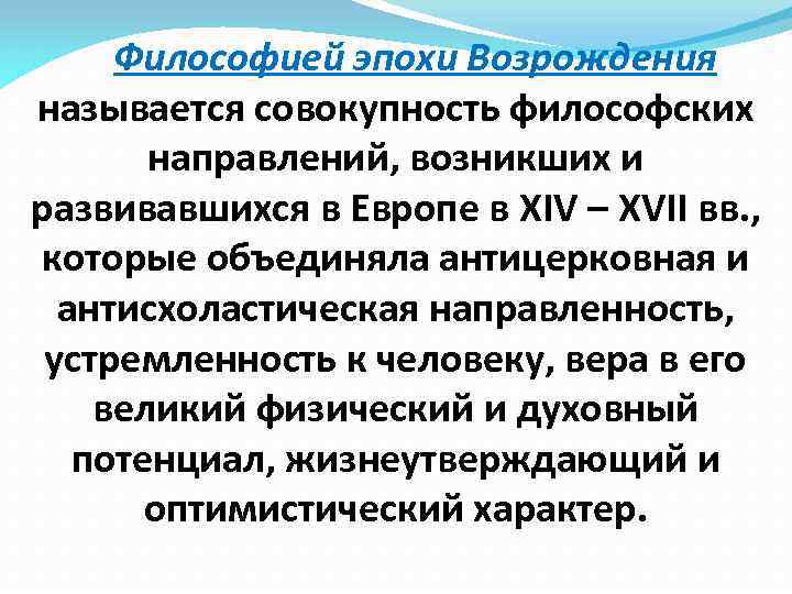 Философией эпохи Возрождения называется совокупность философских направлений, возникших и развивавшихся в Европе в XIV
