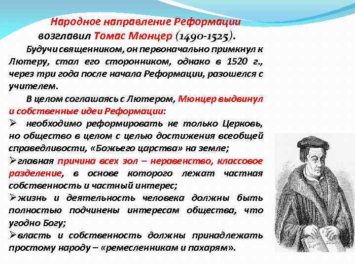 Народное направление Реформации возглавил Томас Мюнцер (1490 -1525). Будучи священником, он первоначально примкнул к